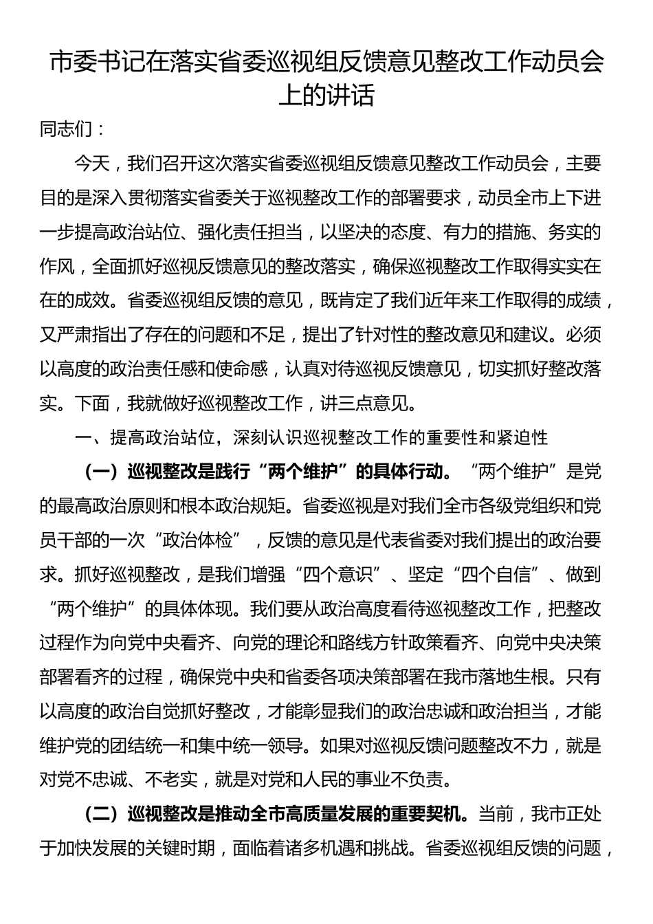 市委书记在落实省委巡视组反馈意见整改工作动员会上的讲话_第1页