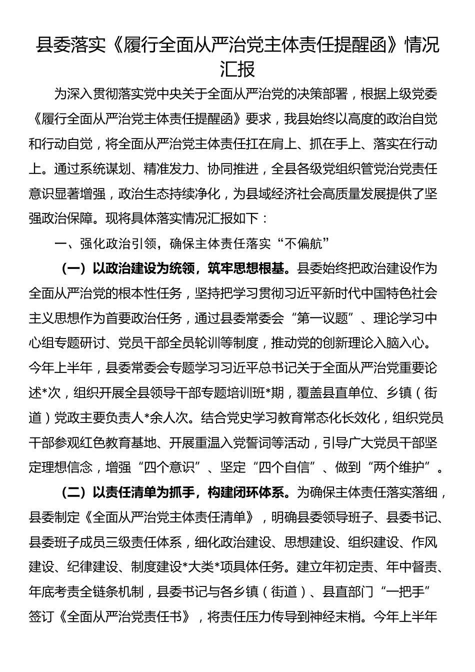 县委落实《履行全面从严治党主体责任提醒函》情况汇报_第1页
