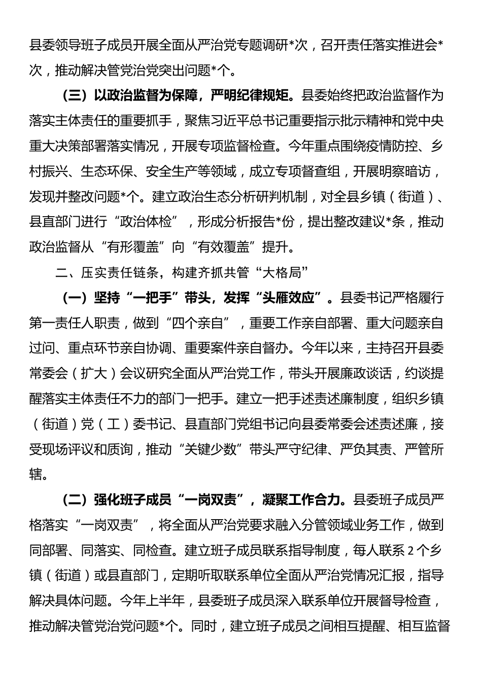 县委落实《履行全面从严治党主体责任提醒函》情况汇报_第2页
