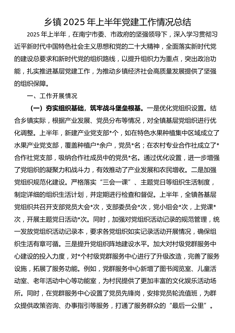 乡镇2025年上半年党建工作情况总结_第1页