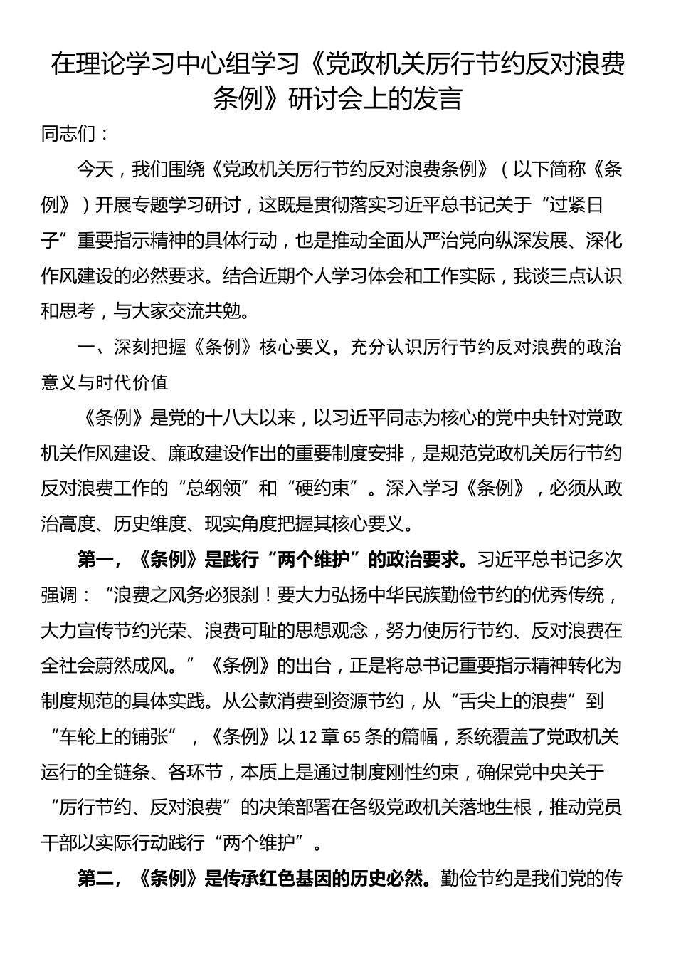 在理论学习中心组学习《党政机关厉行节约反对浪费条例》研讨会上的发言_第1页