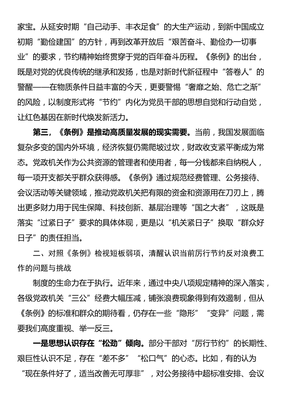 在理论学习中心组学习《党政机关厉行节约反对浪费条例》研讨会上的发言_第2页