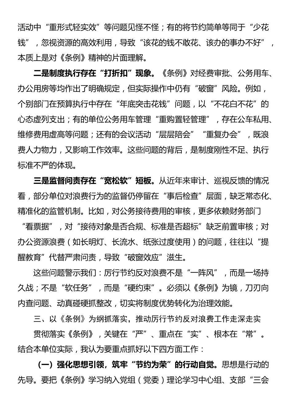 在理论学习中心组学习《党政机关厉行节约反对浪费条例》研讨会上的发言_第3页