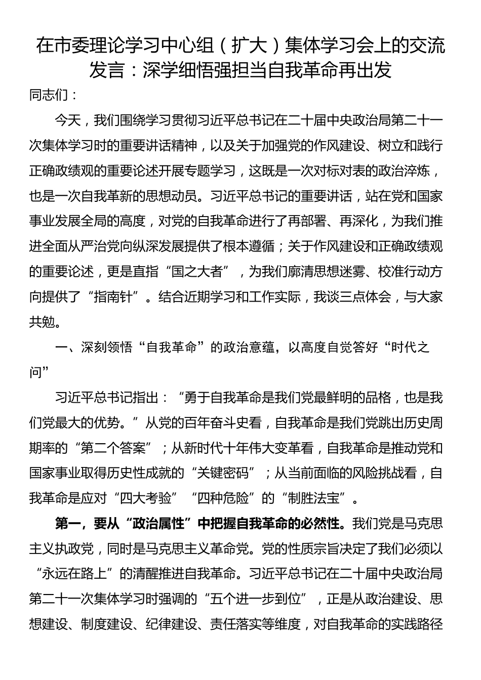 在市委理论学习中心组（扩大）集体学习会上的交流发言：深学细悟强担当自我革命再出发_第1页