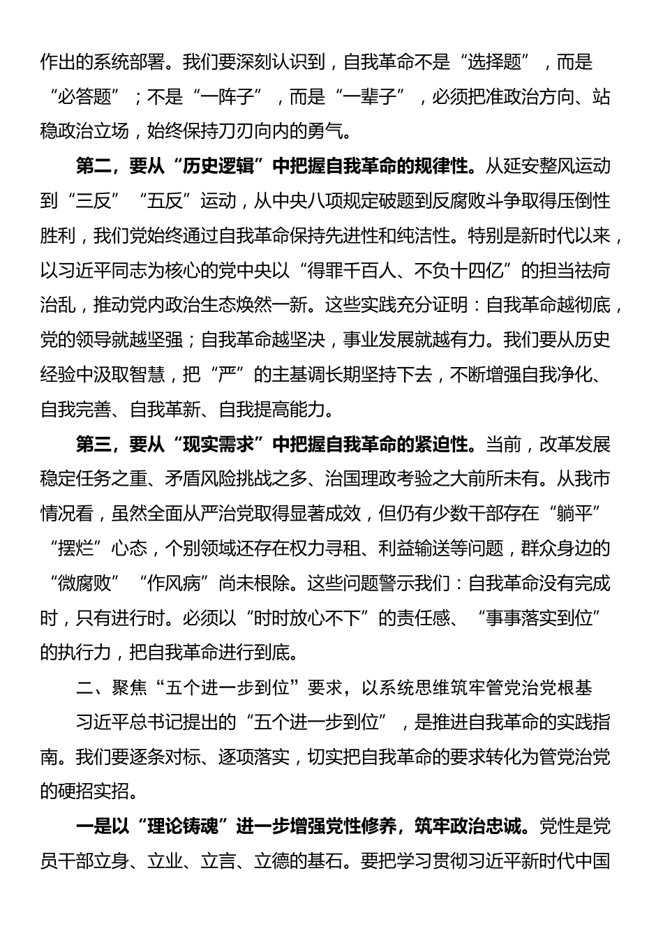 在市委理论学习中心组（扩大）集体学习会上的交流发言：深学细悟强担当自我革命再出发_第2页