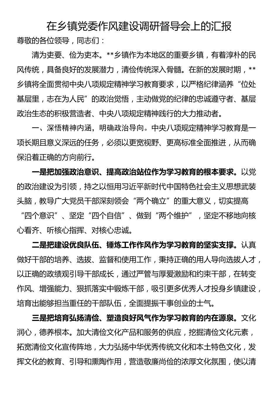 在乡镇党委作风建设调研督导会上的汇报_第1页