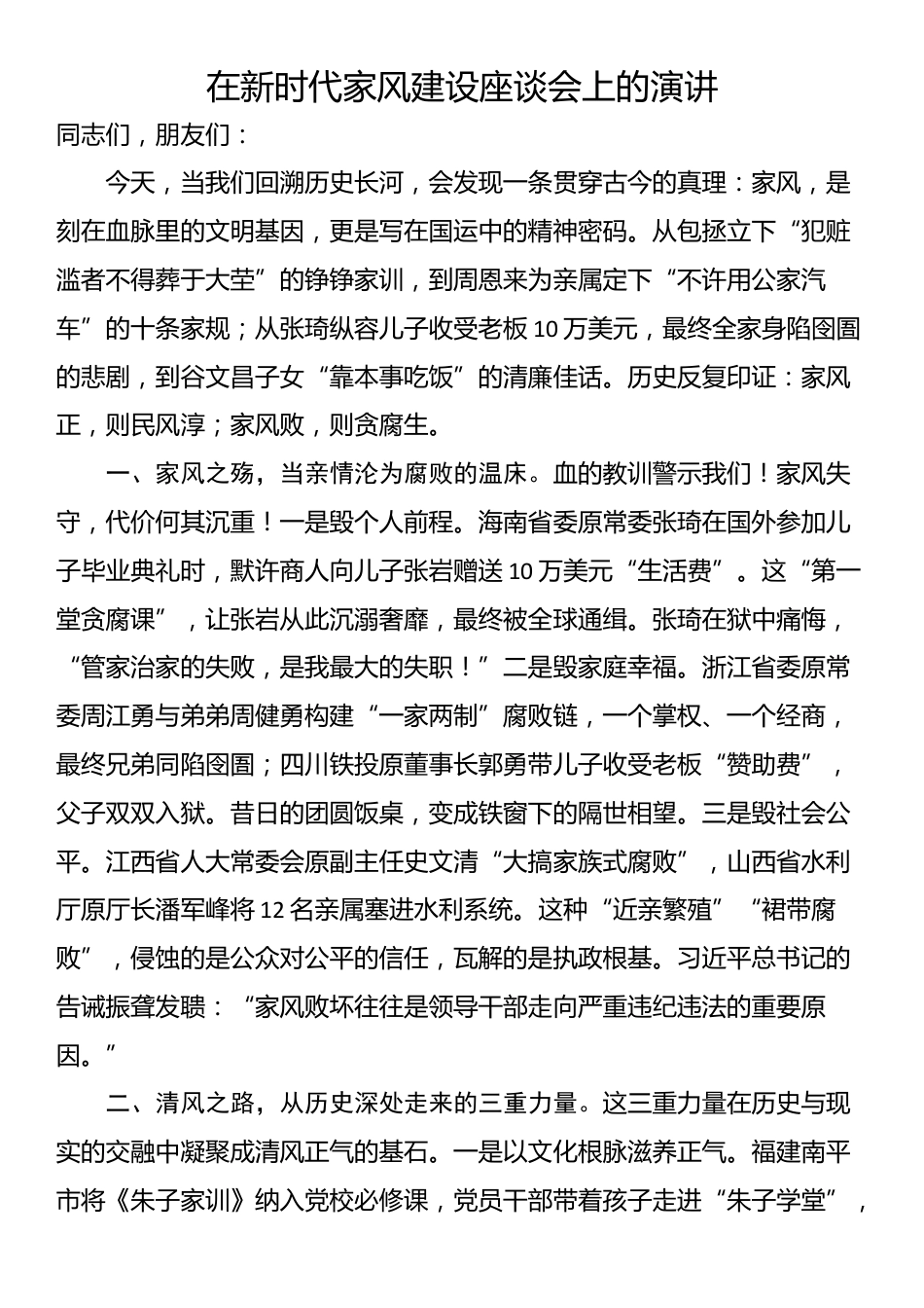 在新时代家风建设座谈会上的演讲_第1页