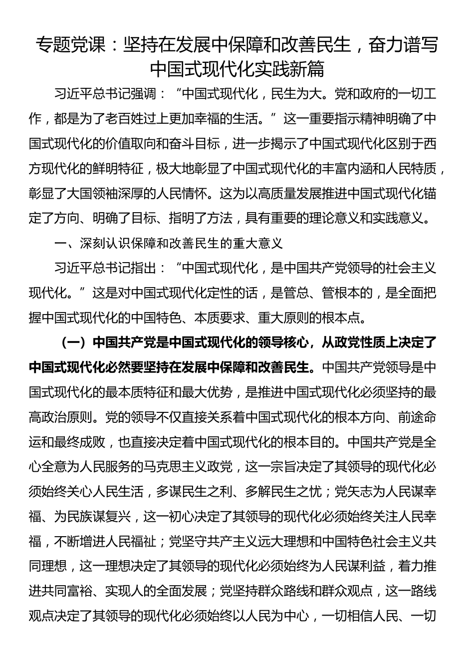 专题党课：坚持在发展中保障和改善民生，奋力谱写中国式现代化实践新篇_第1页