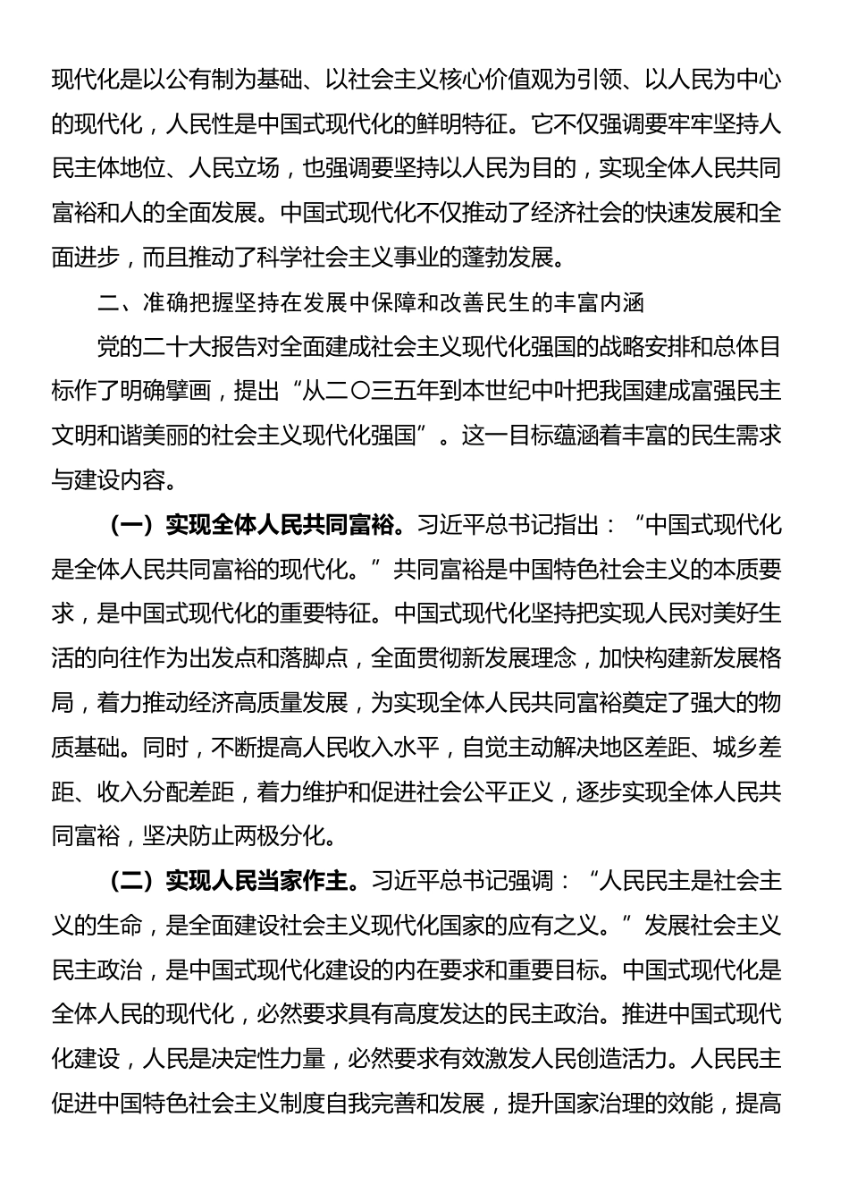 专题党课：坚持在发展中保障和改善民生，奋力谱写中国式现代化实践新篇_第3页