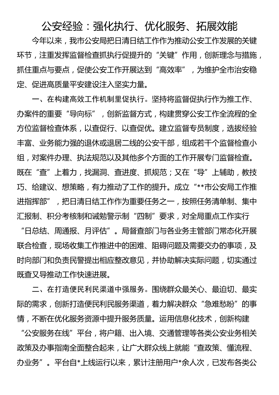 公安经验：强化执行、优化服务、拓展效能_第1页