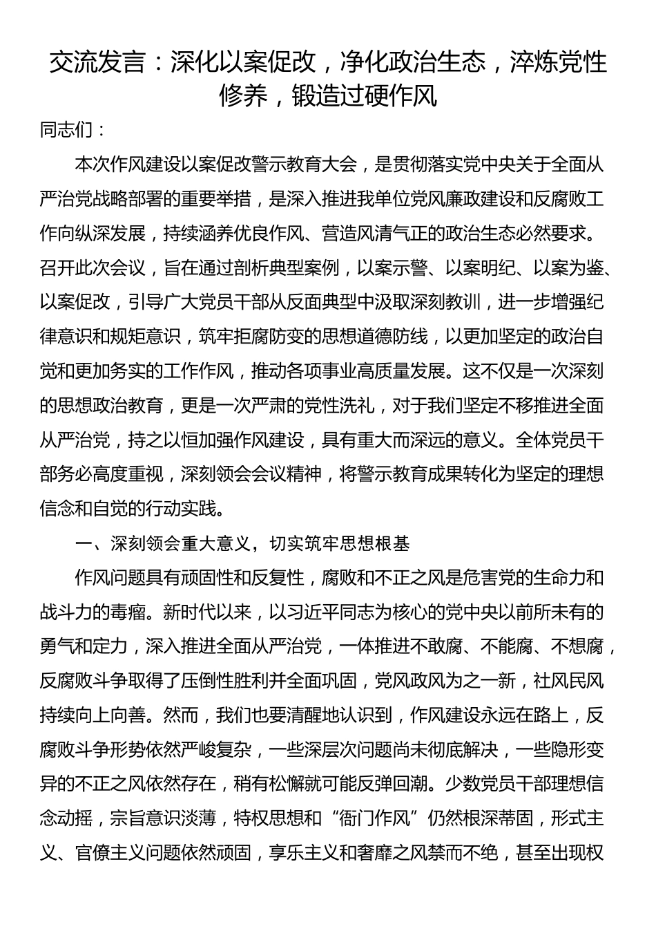 交流发言：深化以案促改，净化政治生态，淬炼党性修养，锻造过硬作风_第1页