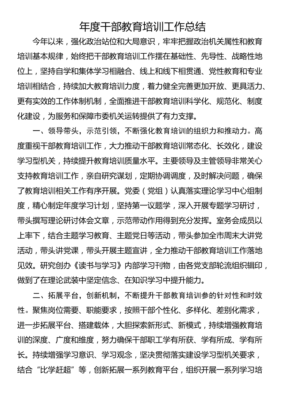 年度干部教育培训工作总结_第1页