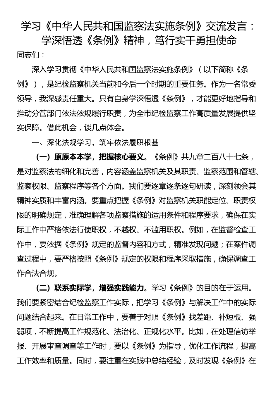 学习《中华人民共和国监察法实施条例》交流发言：学深悟透《条例》精神，笃行实干勇担使命_第1页