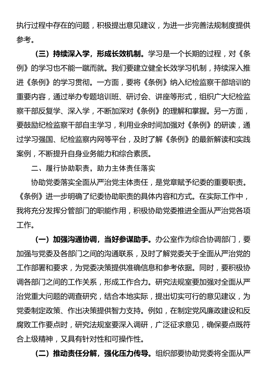 学习《中华人民共和国监察法实施条例》交流发言：学深悟透《条例》精神，笃行实干勇担使命_第2页