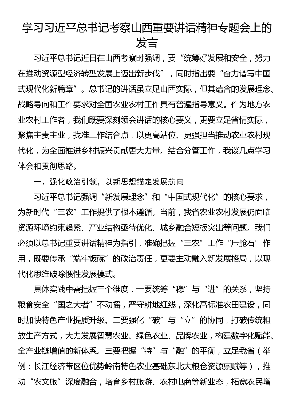 学习习近平总书记考察山西重要讲话精神专题会上的发言_第1页
