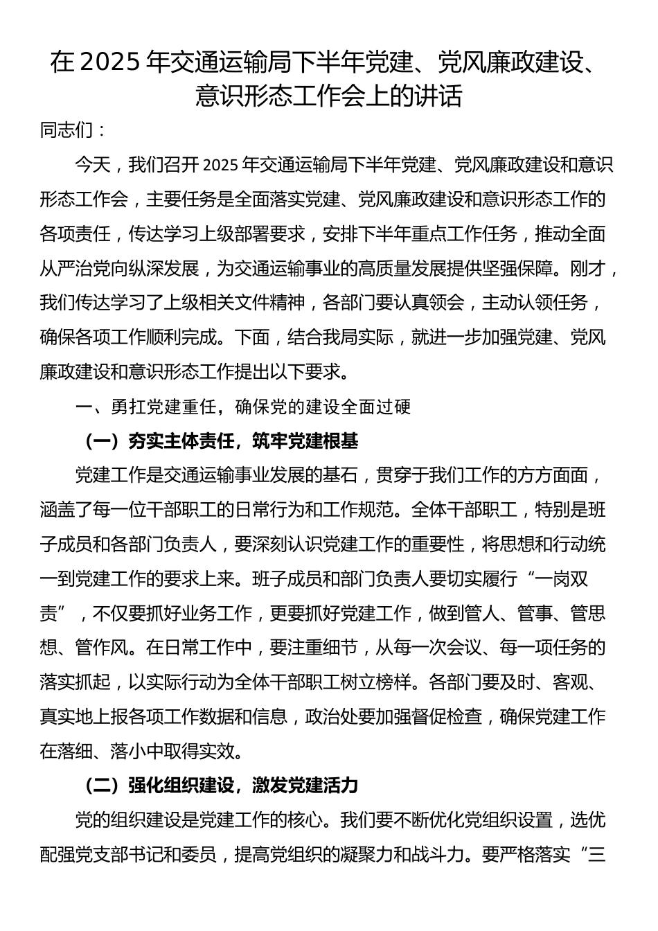 在2025年交通运输局下半年党建、党风廉政建设、意识形态工作会上的讲话_第1页