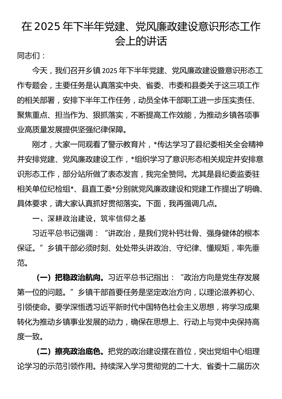 在2025年下半年党建、党风廉政建设意识形态工作会上的讲话_第1页