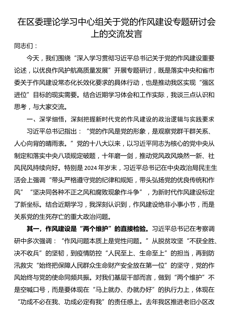在区委理论学习中心组关于党的作风建设专题研讨会上的交流发言_第1页