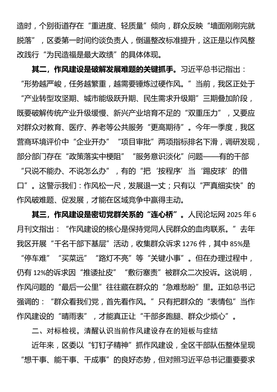在区委理论学习中心组关于党的作风建设专题研讨会上的交流发言_第2页