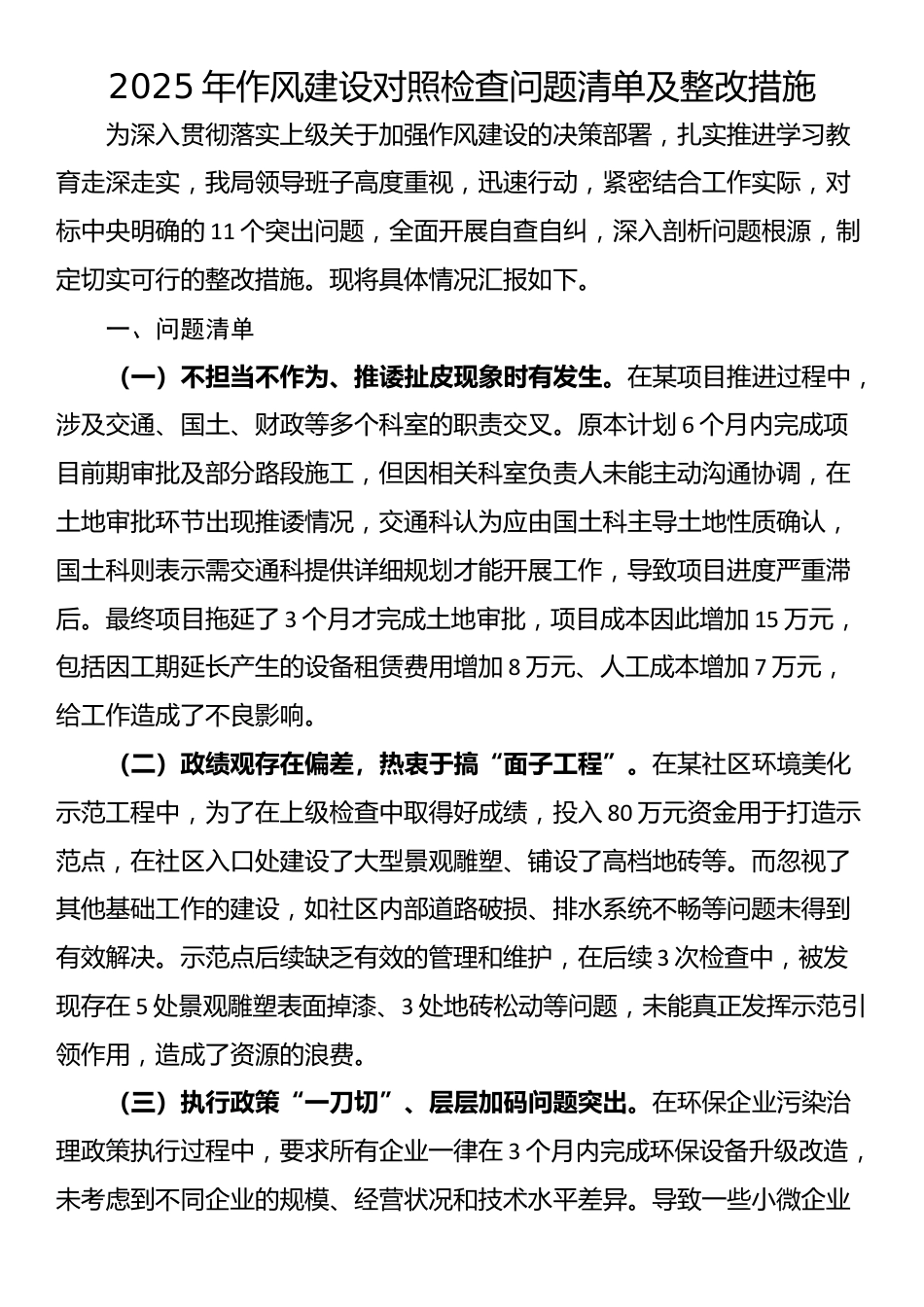 2025年作风建设对照检查问题清单及整改措施_第1页