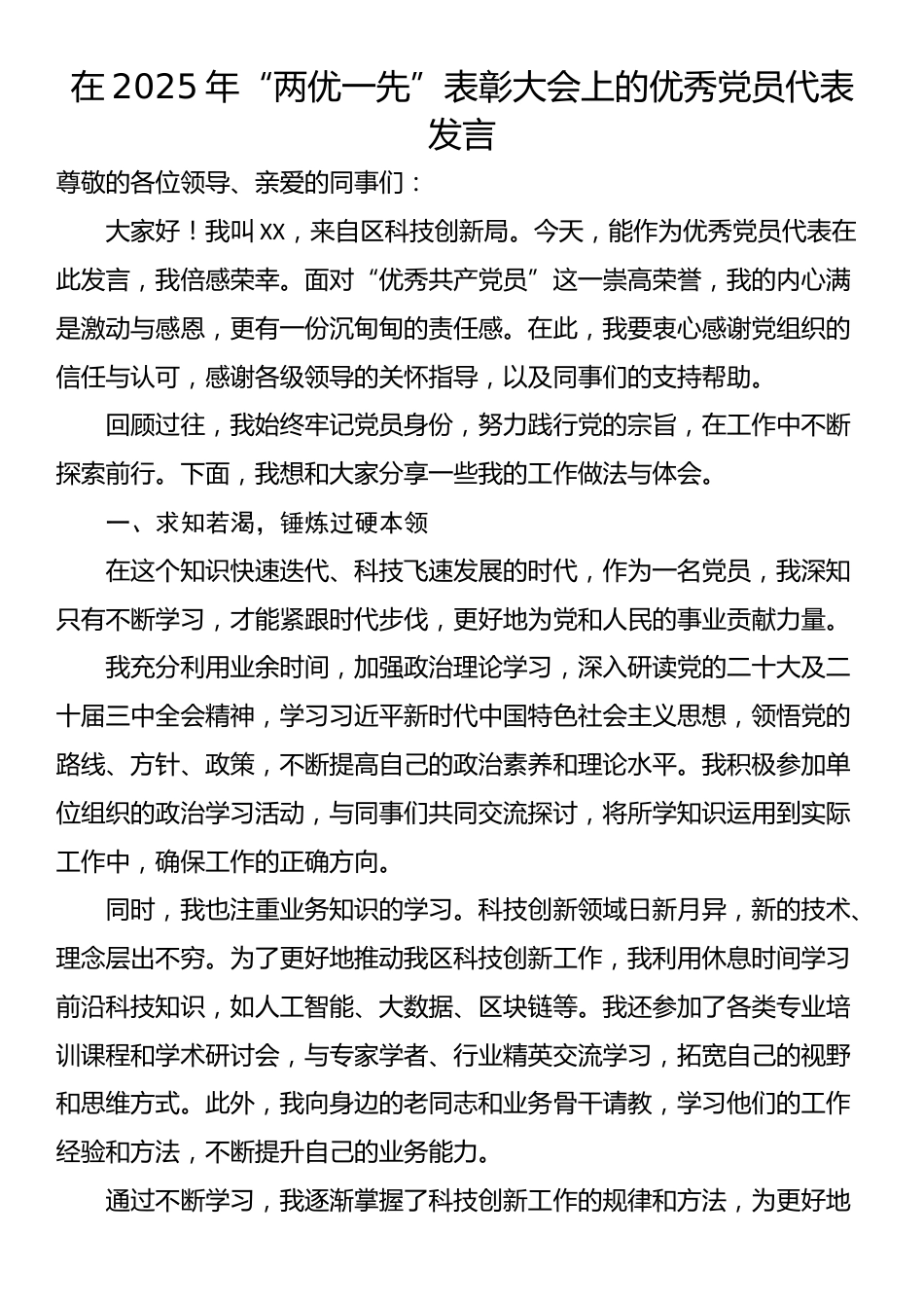 在2025年“两优一先”表彰大会上的优秀党员代表发言_第1页