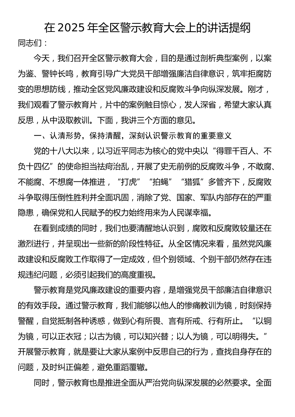 在2025年全区警示教育大会上的讲话提纲_第1页