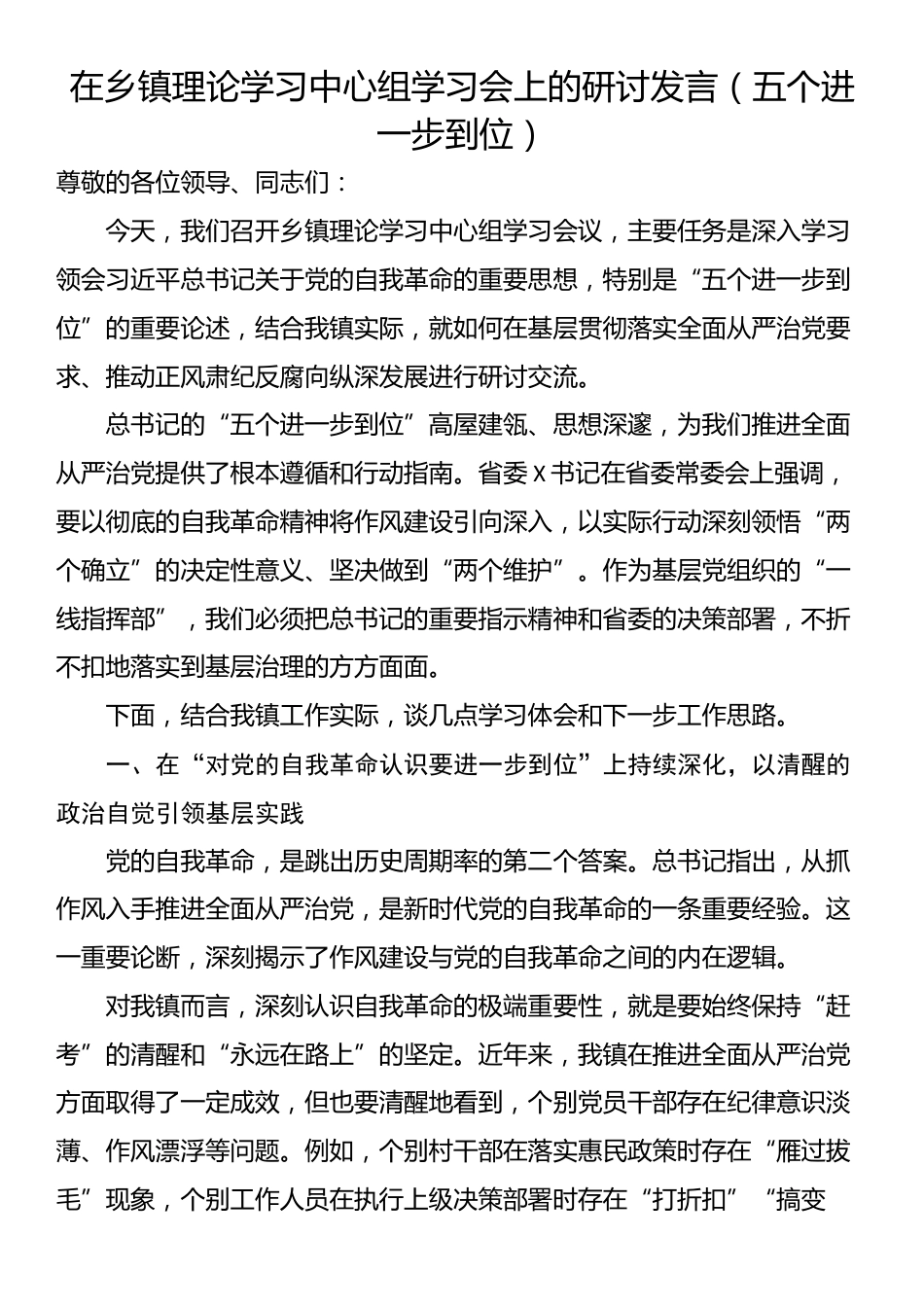 在乡镇理论学习中心组学习会上的研讨发言（五个进一步到位）.docx_第1页