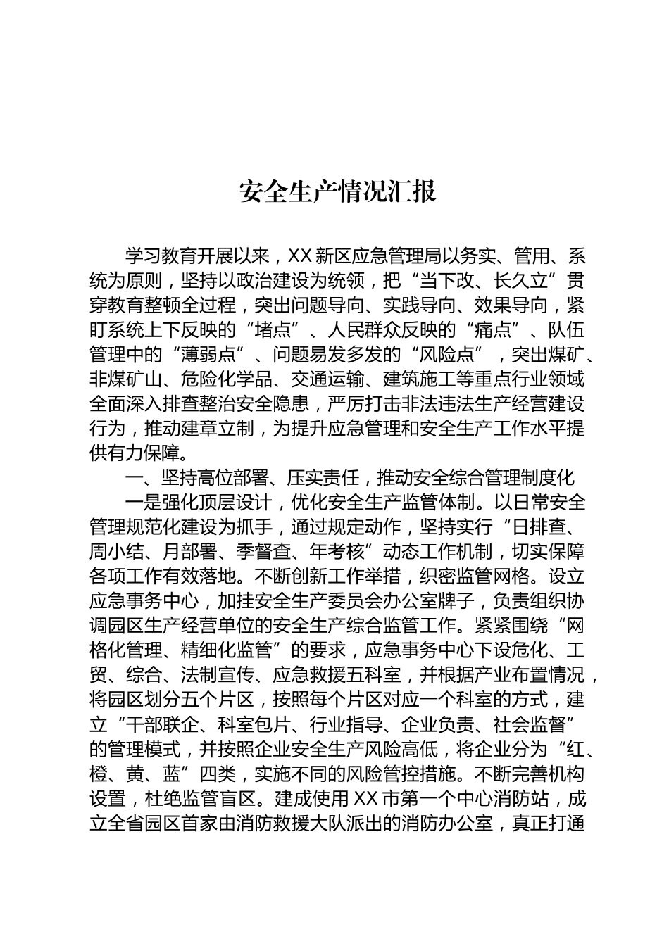 安全生产情况汇报_第1页