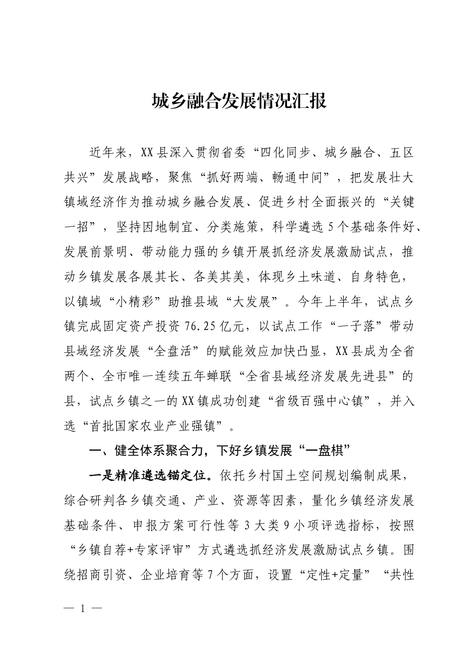 城乡融合发展情况汇报_第1页