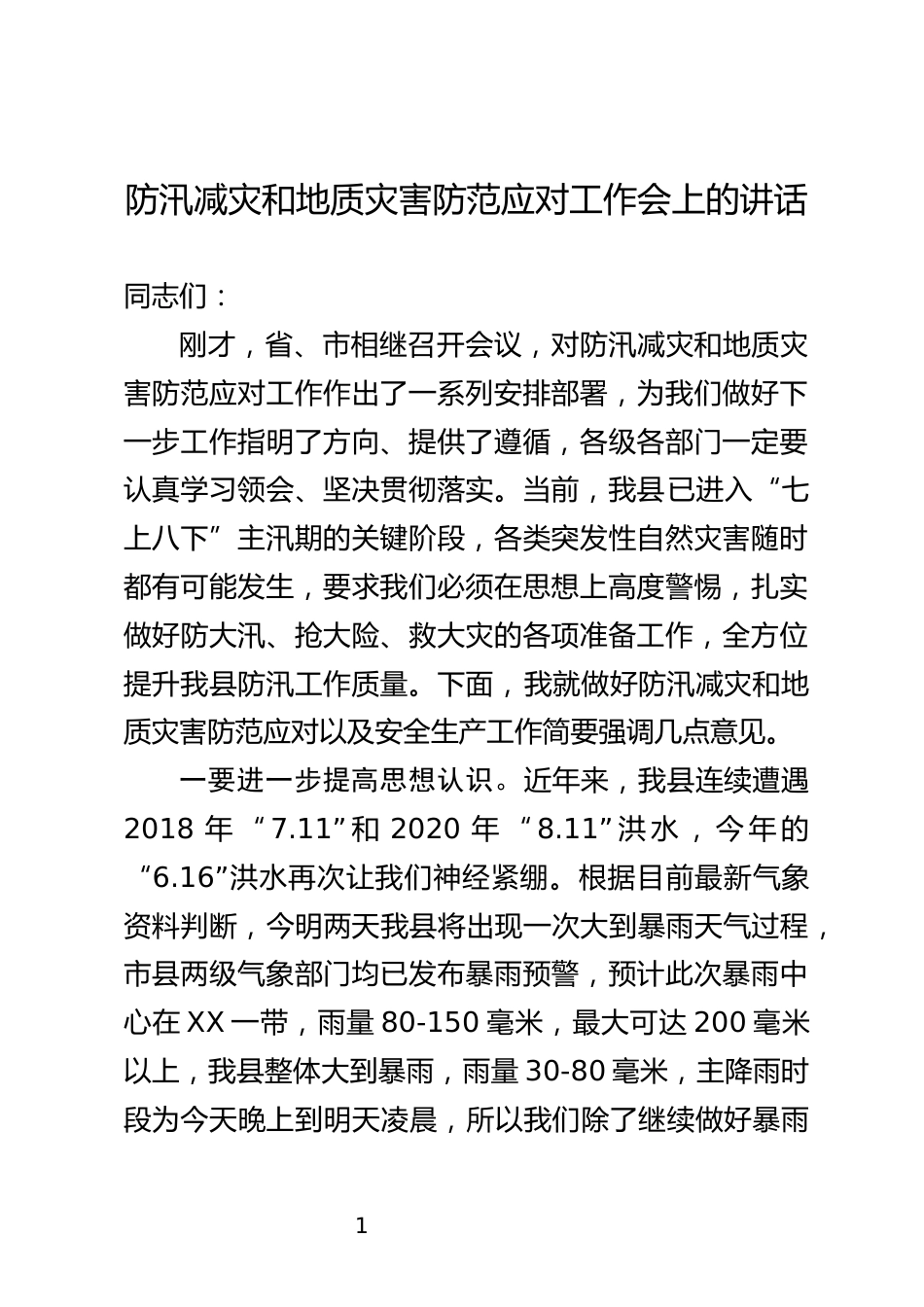 防汛减灾和地质灾害防范应对工作会上的讲话_第1页