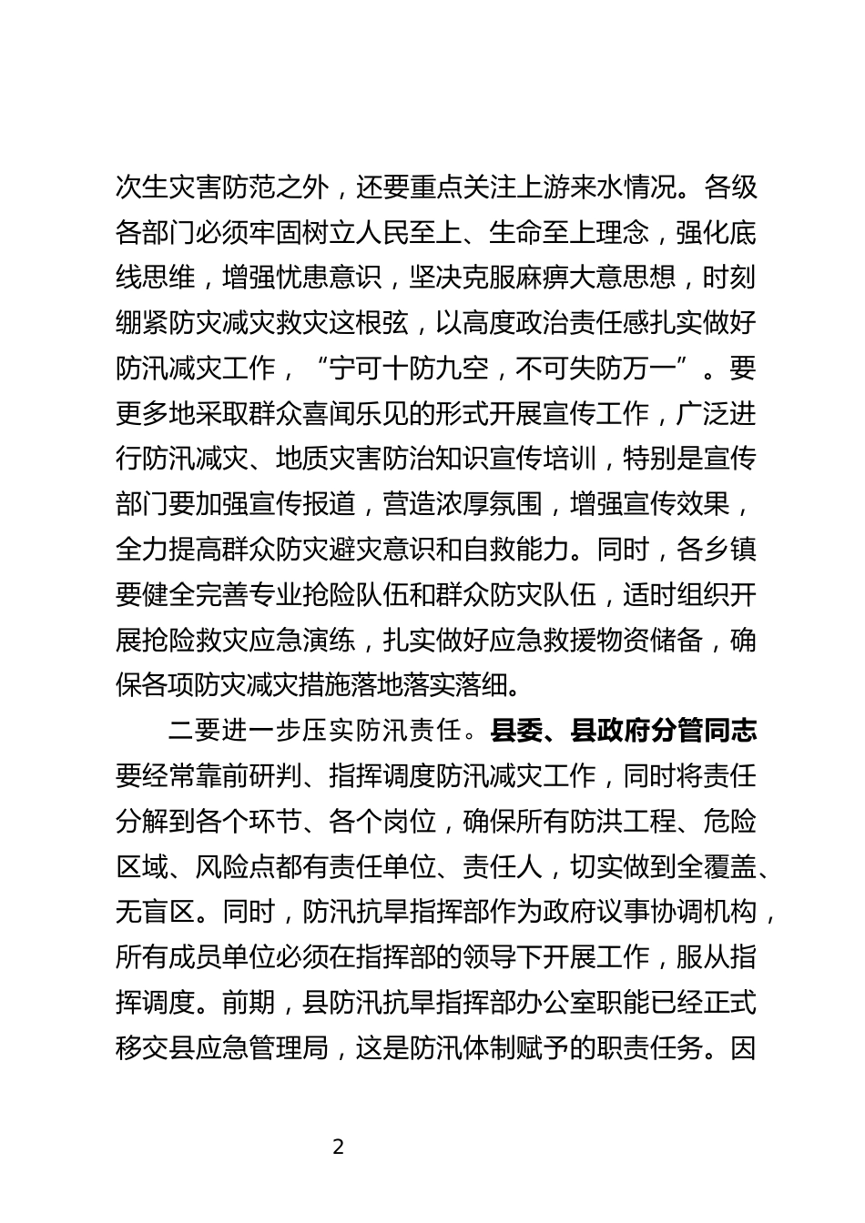 防汛减灾和地质灾害防范应对工作会上的讲话_第2页