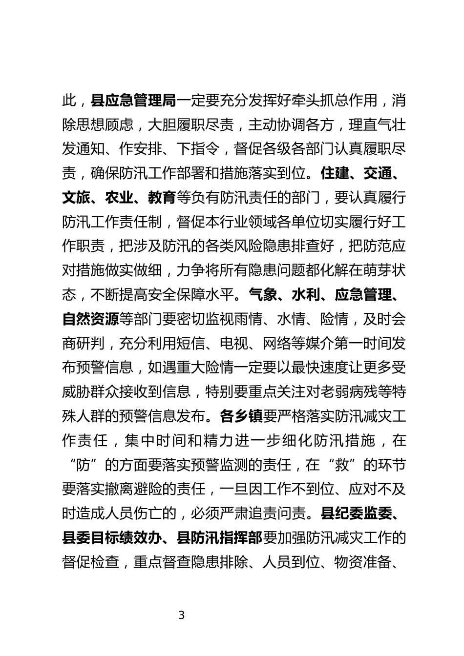 防汛减灾和地质灾害防范应对工作会上的讲话_第3页