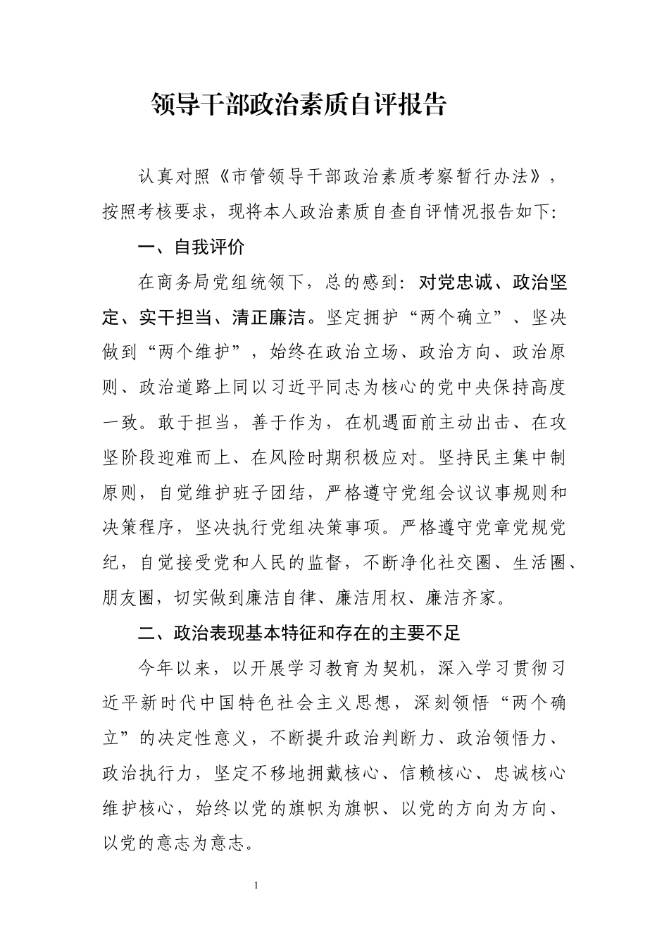 领导干部政治素质自评报告_第1页