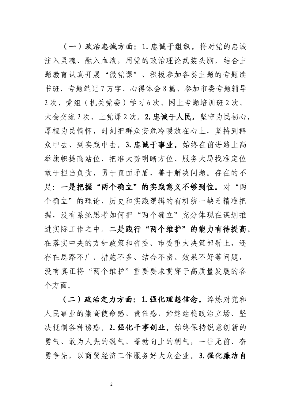 领导干部政治素质自评报告_第2页
