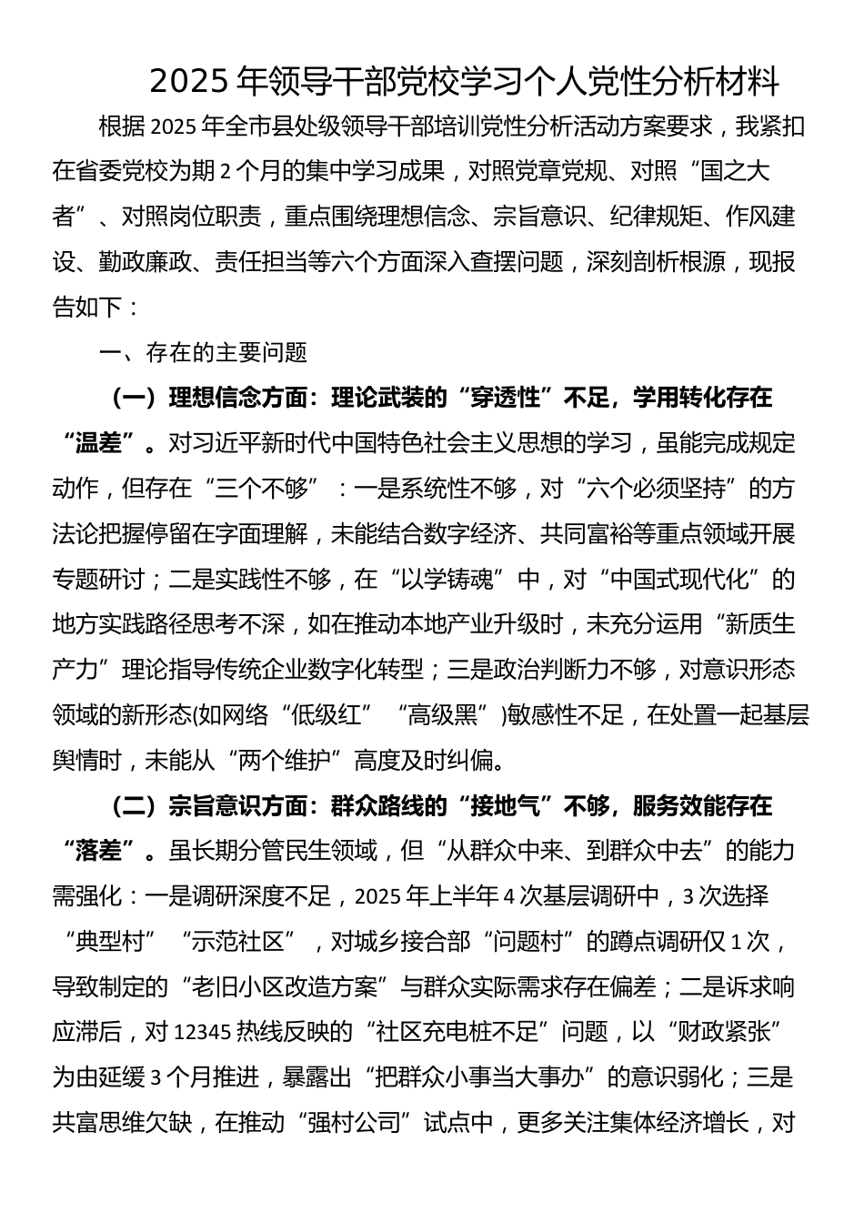 2025年领导干部党校学习个人党性分析材料_第1页