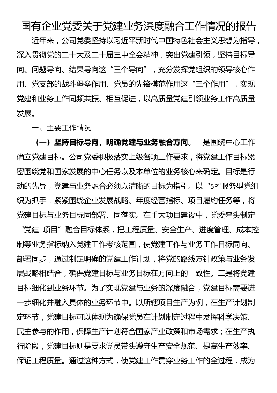 国有企业党委关于党建业务深度融合工作情况的报告_第1页