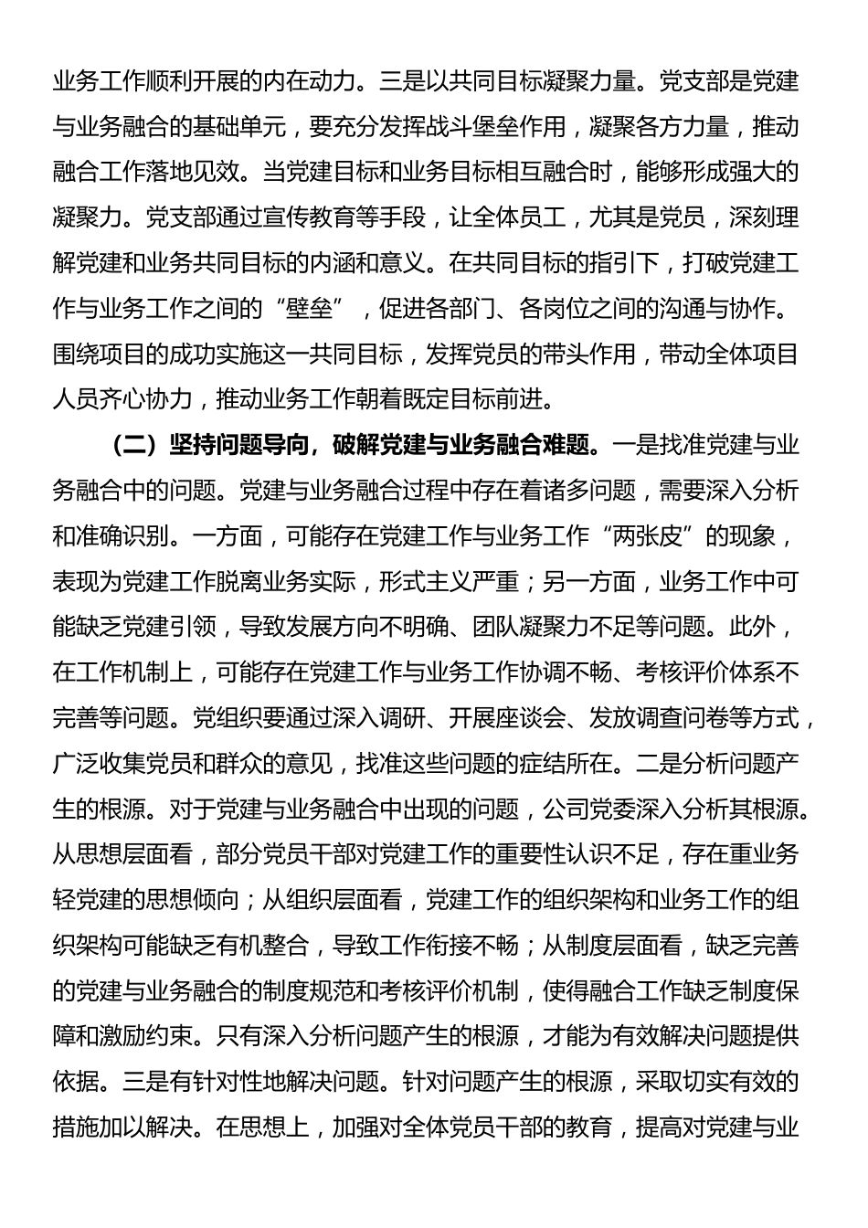 国有企业党委关于党建业务深度融合工作情况的报告_第2页