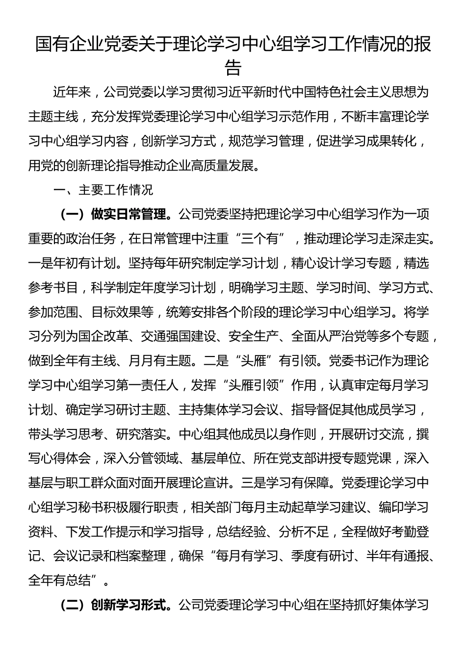 国有企业党委关于理论学习中心组学习工作情况的报告_第1页