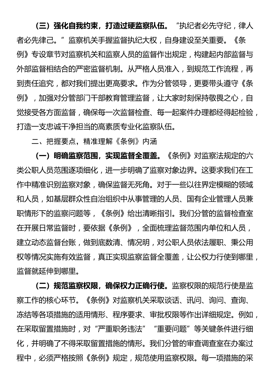 交流发言：学深悟透监察法规 强化监督执纪担当_第2页