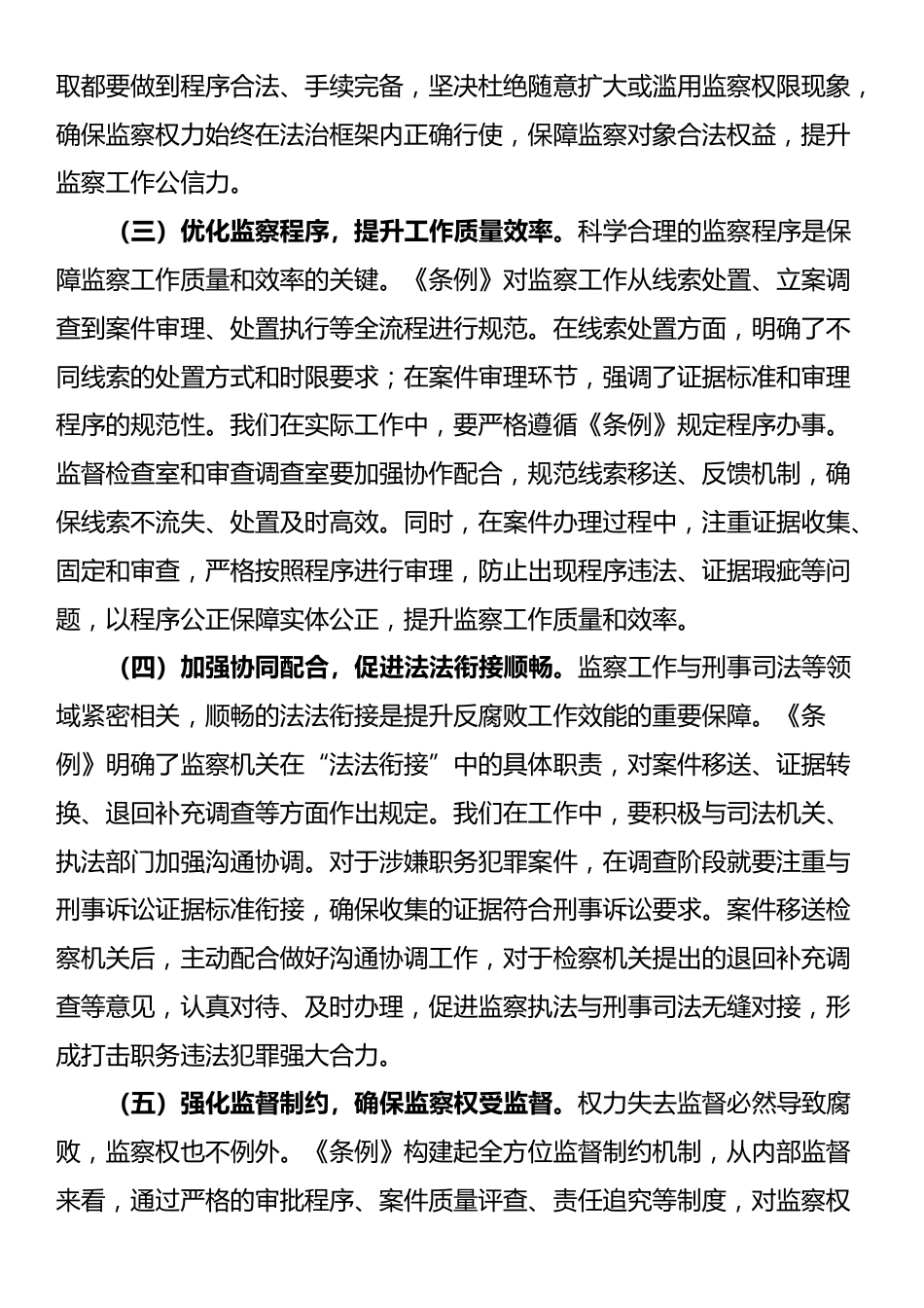 交流发言：学深悟透监察法规 强化监督执纪担当_第3页