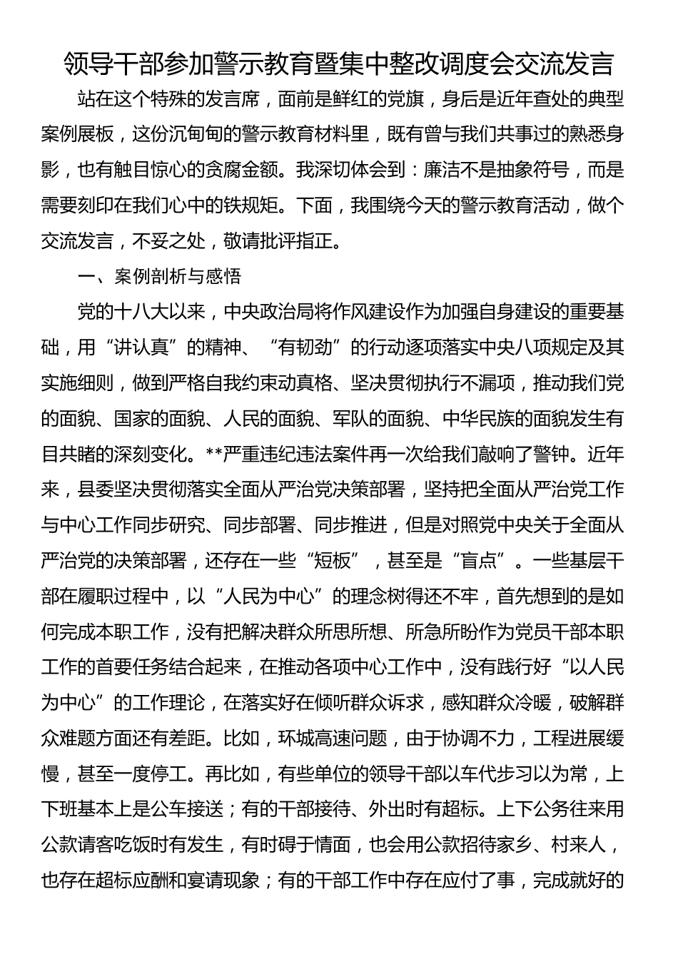 领导干部参加警示教育暨集中整改调度会交流发言_第1页