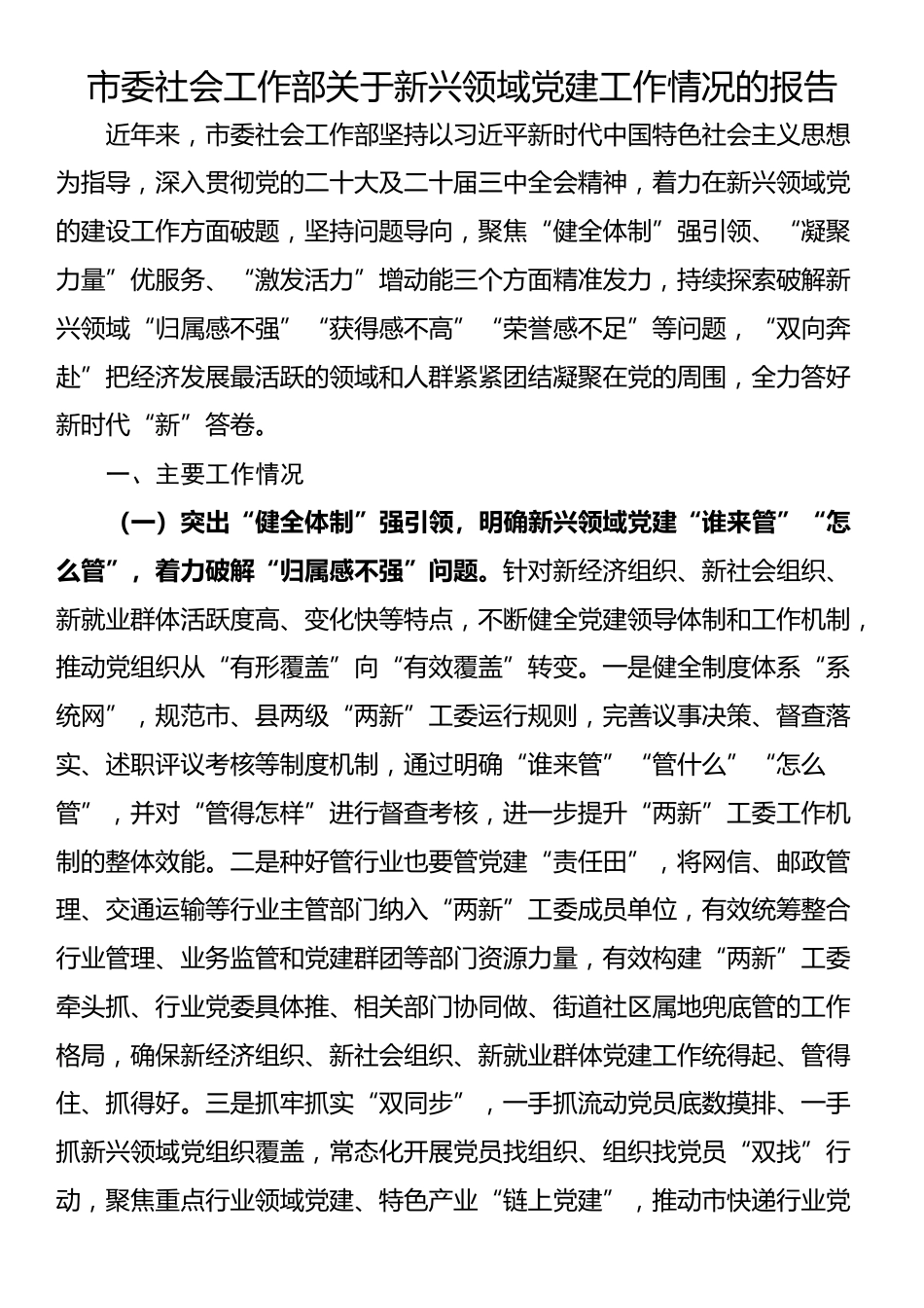 市委社会工作部关于新兴领域党建工作情况的报告_第1页
