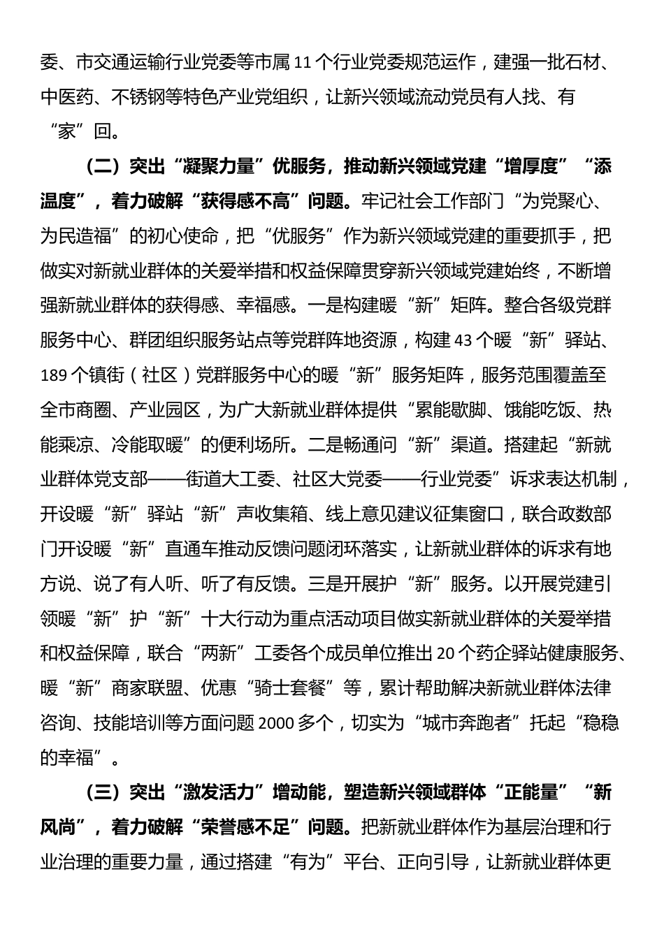 市委社会工作部关于新兴领域党建工作情况的报告_第2页