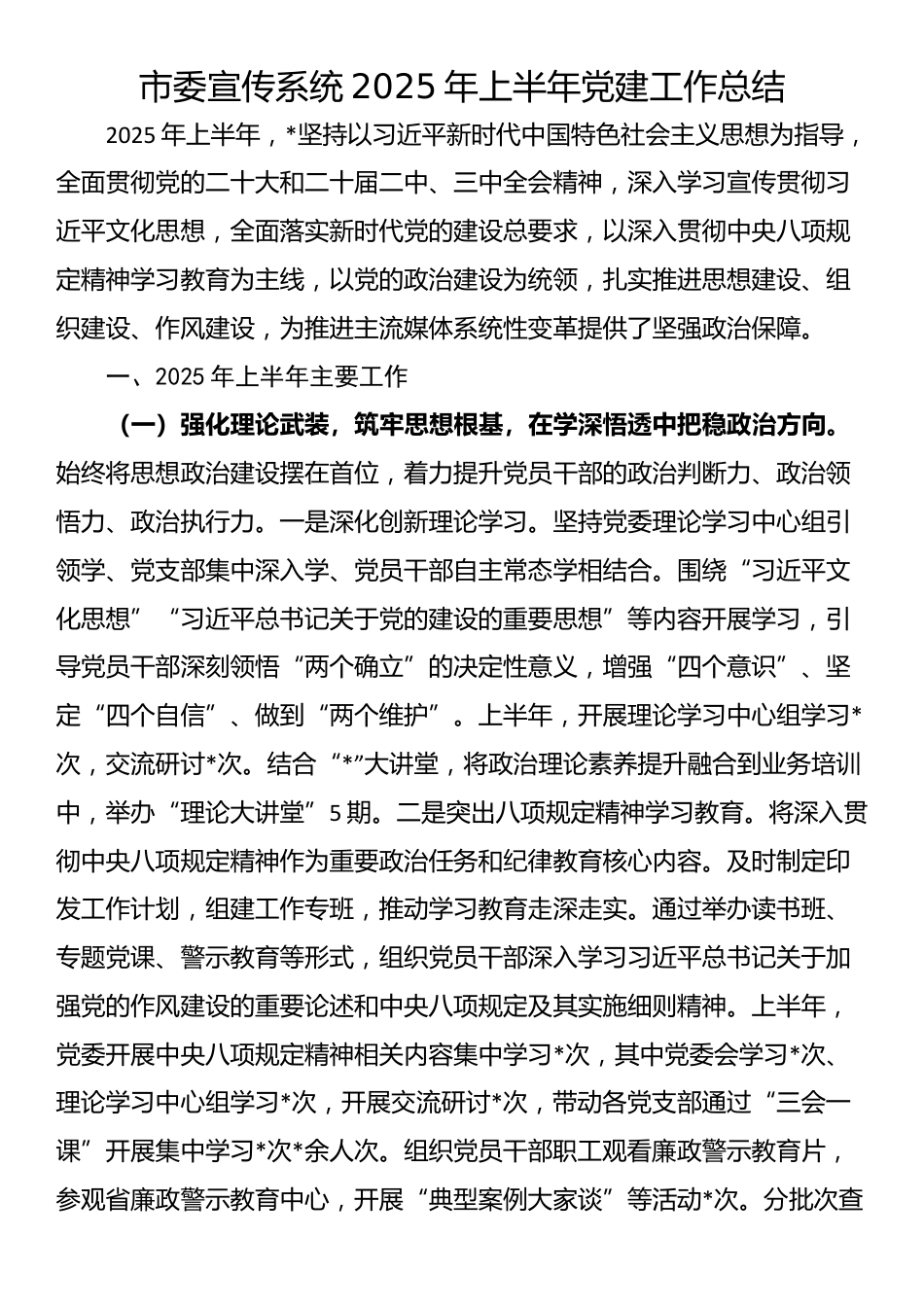 市委宣传系统2025年上半年党建工作总结_第1页