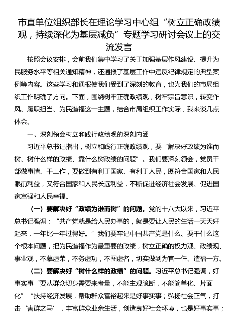 市直单位组织部长在理论学习中心组“树立正确政绩观，持续深化为基层减负”专题学习研讨会议上的交流发言_第1页