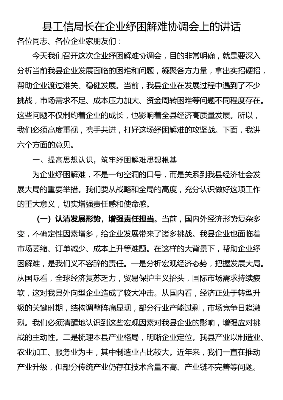 县工信局长在企业纾困解难协调会上的讲话_第1页