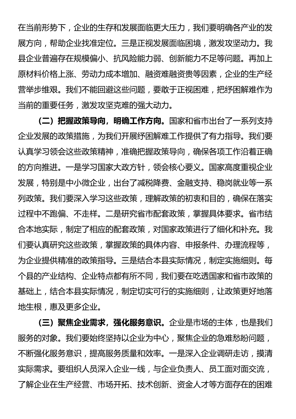 县工信局长在企业纾困解难协调会上的讲话_第2页