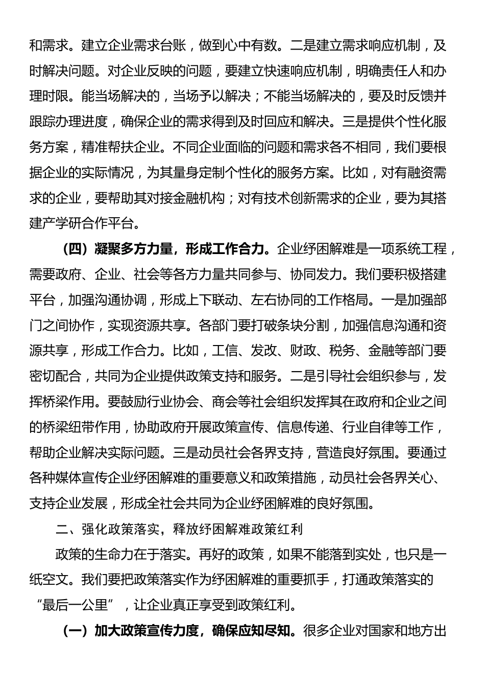 县工信局长在企业纾困解难协调会上的讲话_第3页