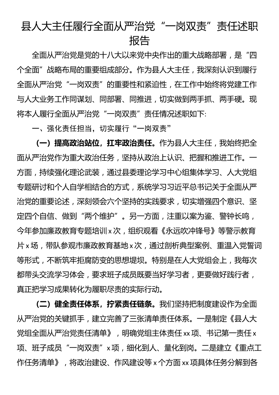 县人大主任履行全面从严治党“一岗双责”责任述职报告_第1页