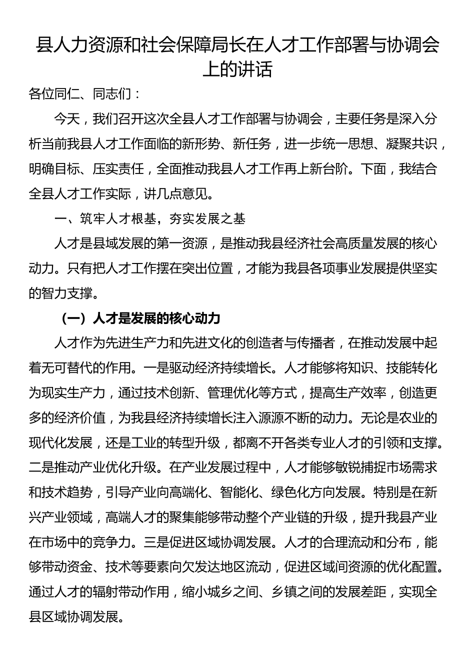 县人力资源和社会保障局长在人才工作部署与协调会上的讲话_第1页